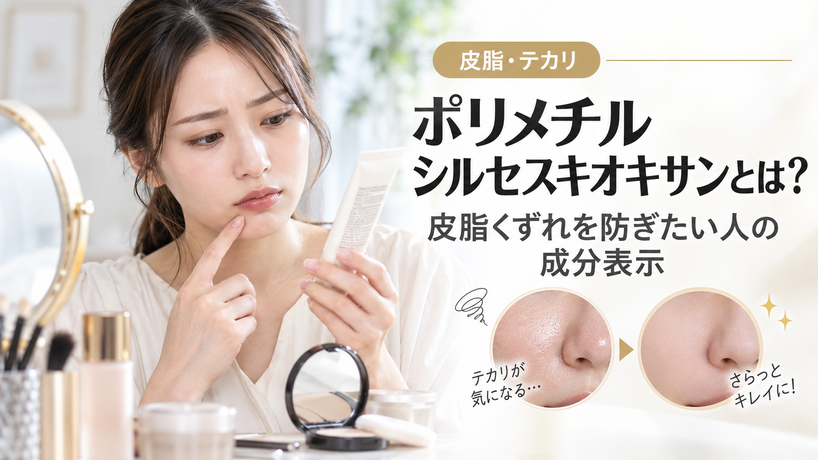 ポリメチルシルセスキオキサンとは？皮脂くずれを防ぎたい人の成分表示