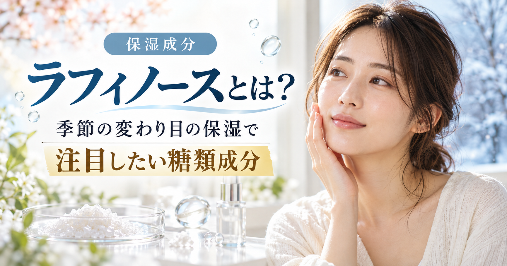 ラフィノースとは？季節の変わり目の保湿で注目したい糖類成分