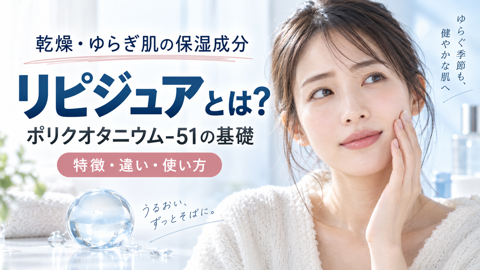 リピジュアとは？乾燥ゆらぎ肌で見るポリクオタニウム-51の基礎