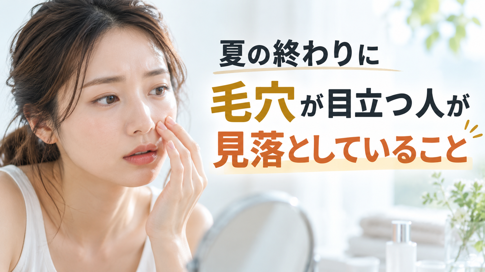 夏の終わりに毛穴が目立つ人が見落としていること