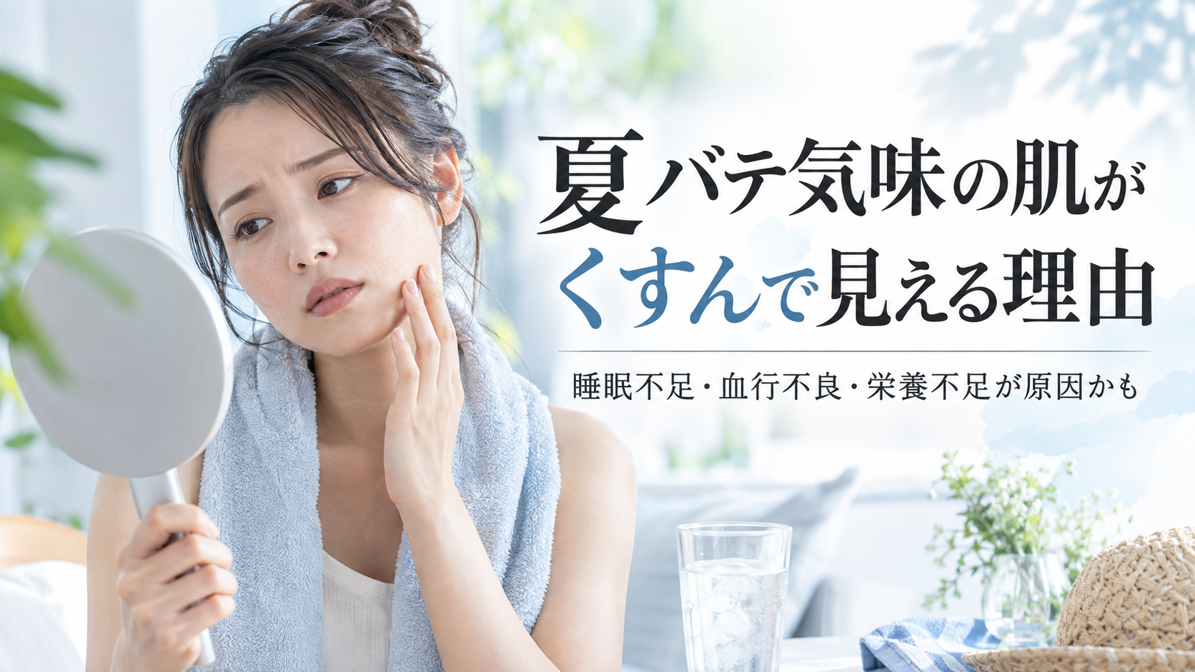 夏バテ気味の肌がくすんで見える理由