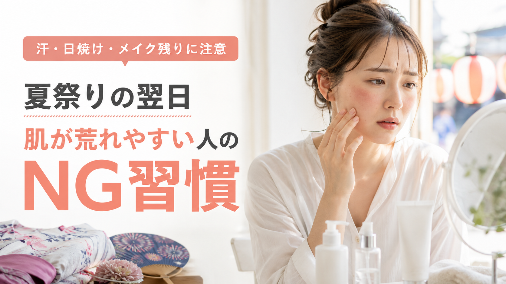 夏祭りの翌日に肌が荒れやすい人のNG習慣