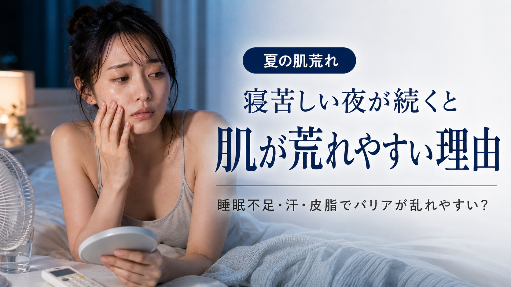 寝苦しい夜が続くと肌が荒れやすい理由