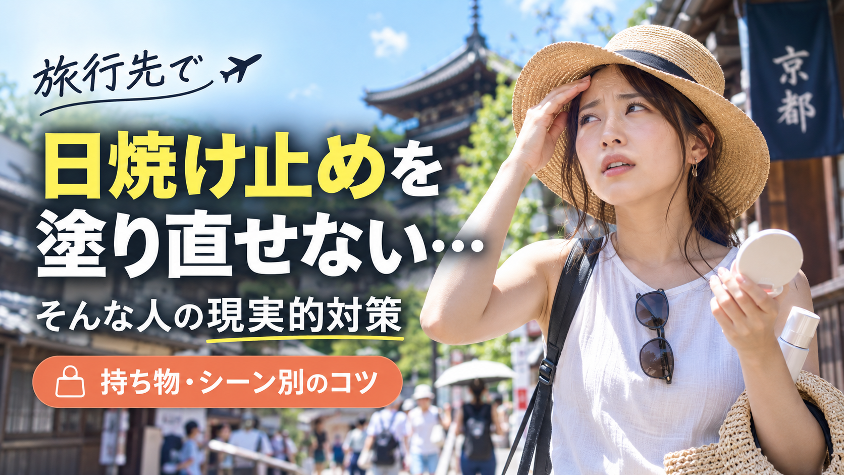 旅行先で日焼け止めを塗り直せない人の現実的対策