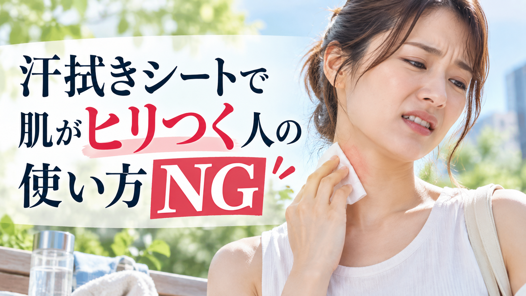 汗拭きシートで肌がヒリつく人の使い方NG