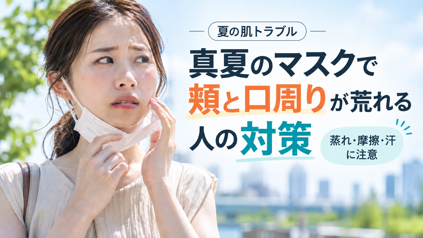 真夏のマスクで頬と口周りが荒れる人の対策