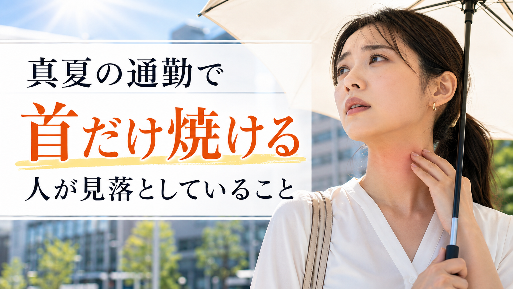 真夏の通勤で首だけ焼ける人が見落としていること