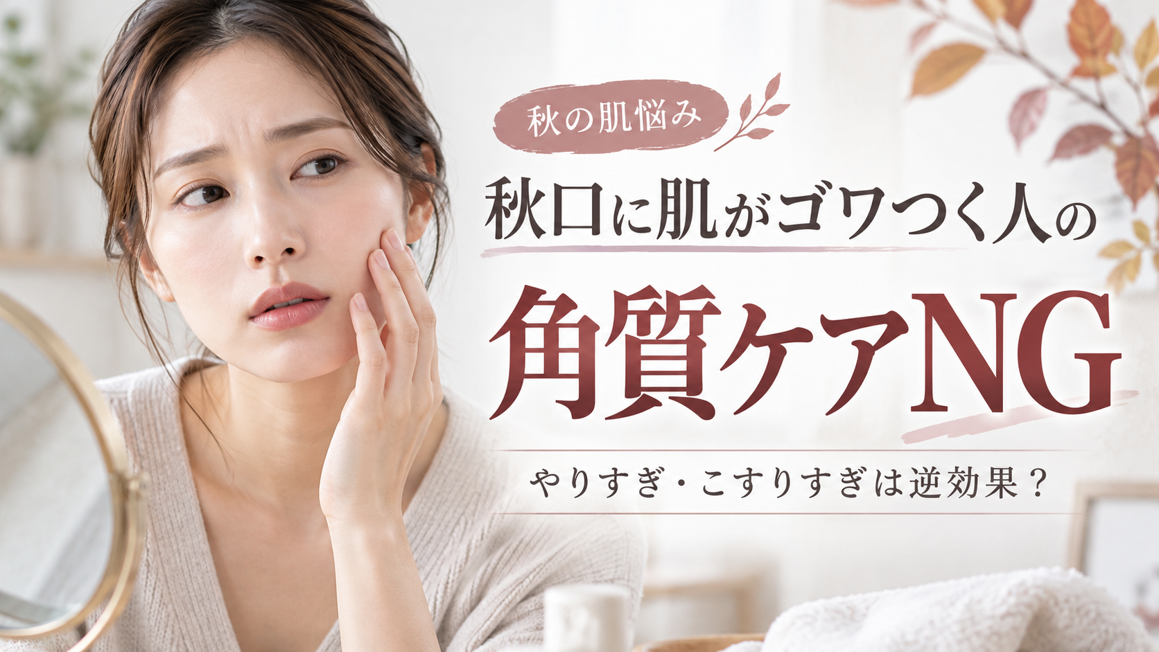 秋口に肌がゴワつく人の角質ケアNG