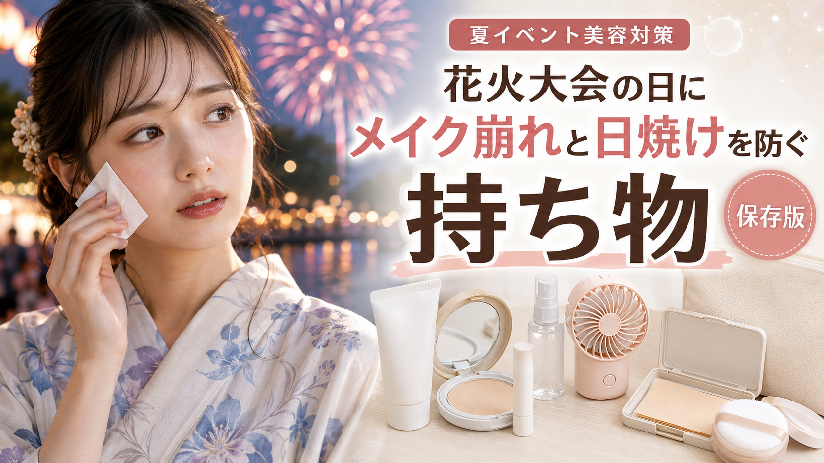 花火大会の日にメイク崩れと日焼けを防ぐ持ち物