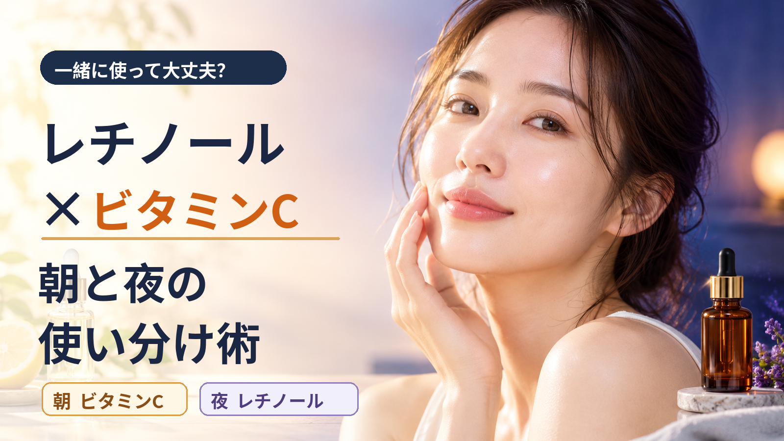 レチノールとビタミンCの使い分けで肌悩みを効率改善する方法