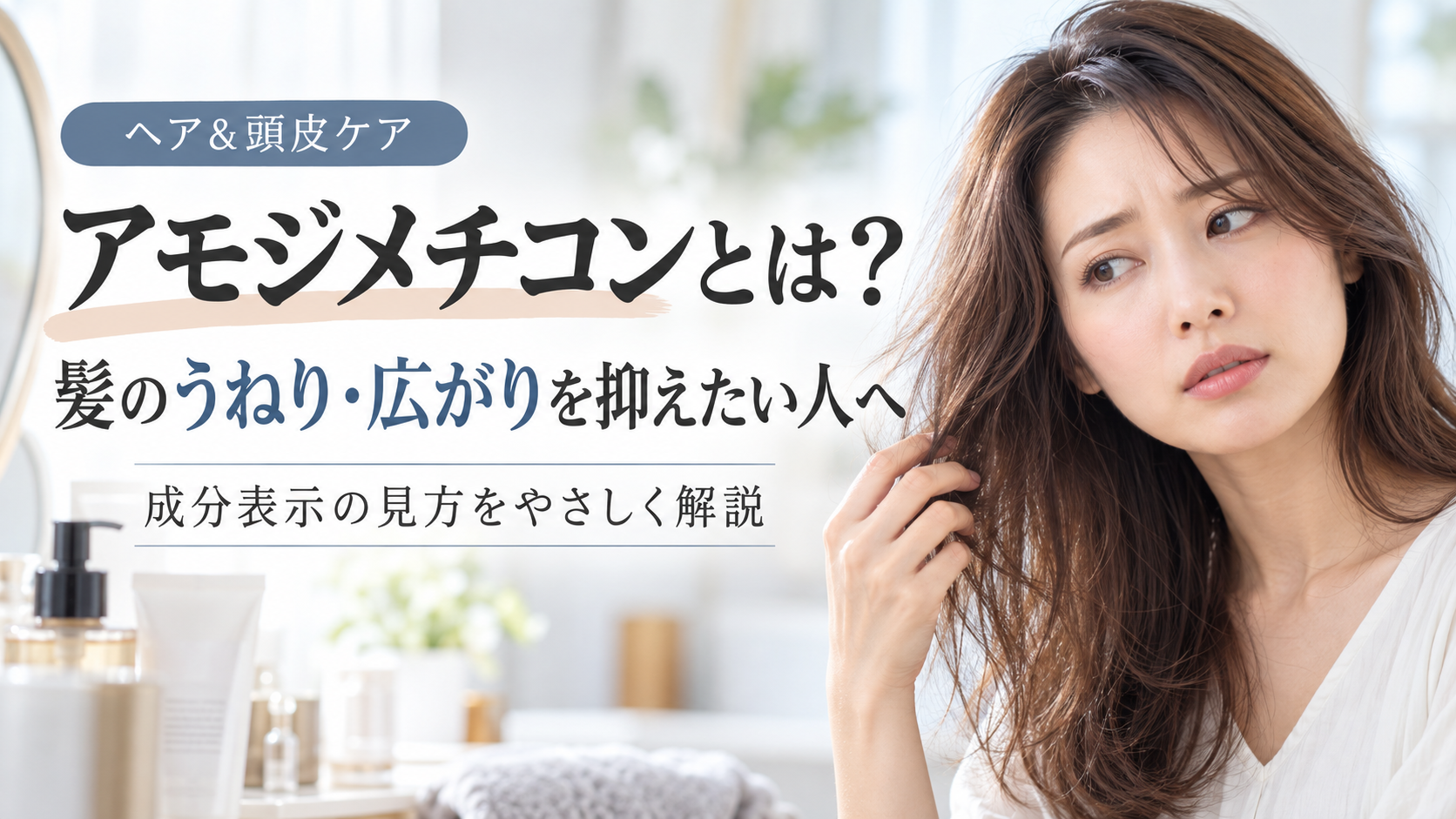 アモジメチコンとは？髪のうねりと広がりを抑えたい人の成分表示