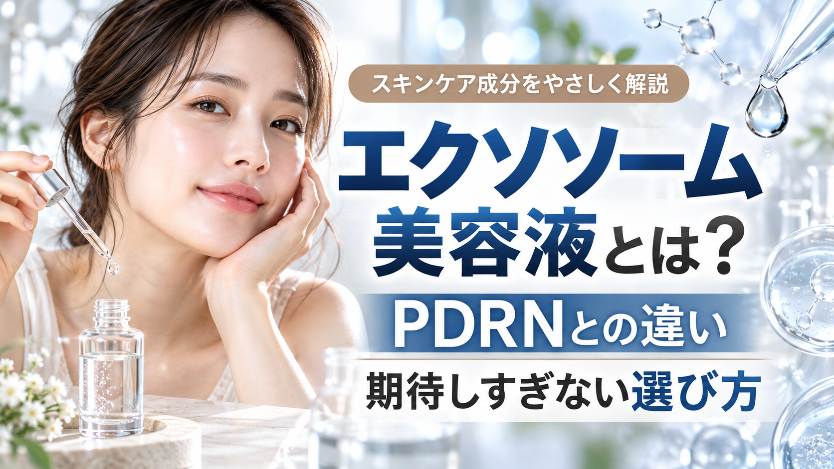 エクソソーム美容液とは？PDRNとの違いと期待しすぎない選び方