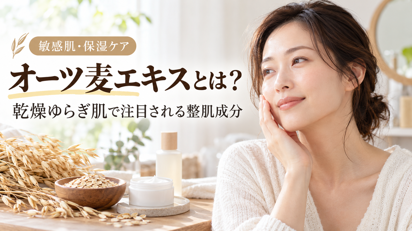 オーツ麦エキスとは？乾燥ゆらぎ肌で注目される整肌成分
