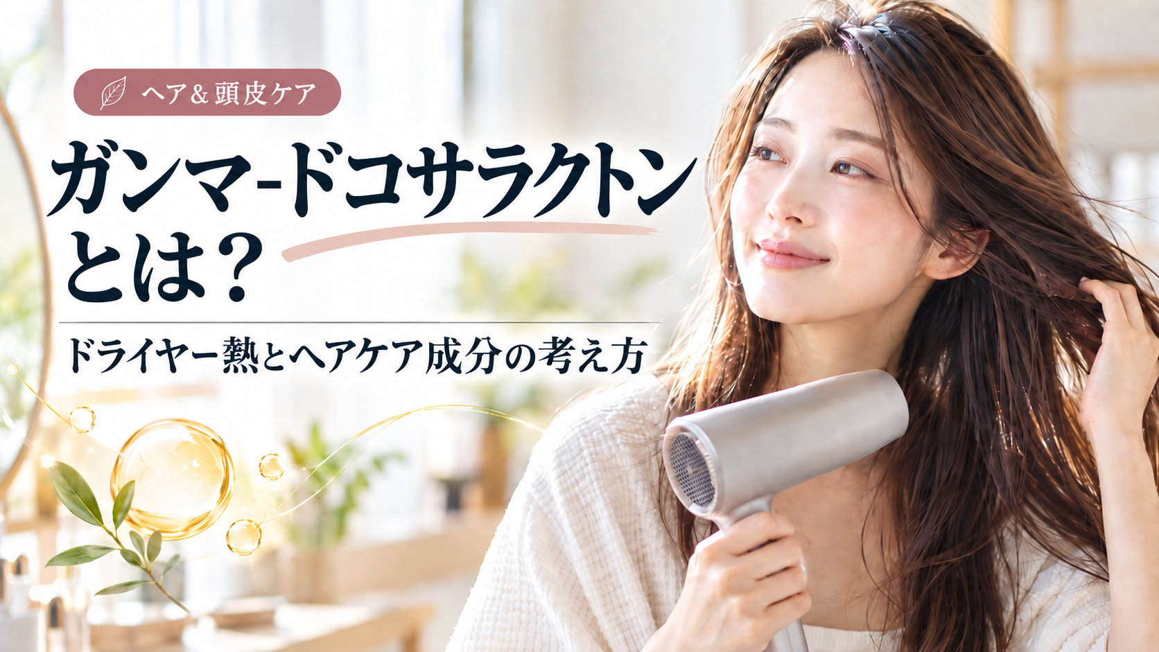 γ-ドコサラクトンとは？ドライヤー熱とヘアケア成分の考え方
