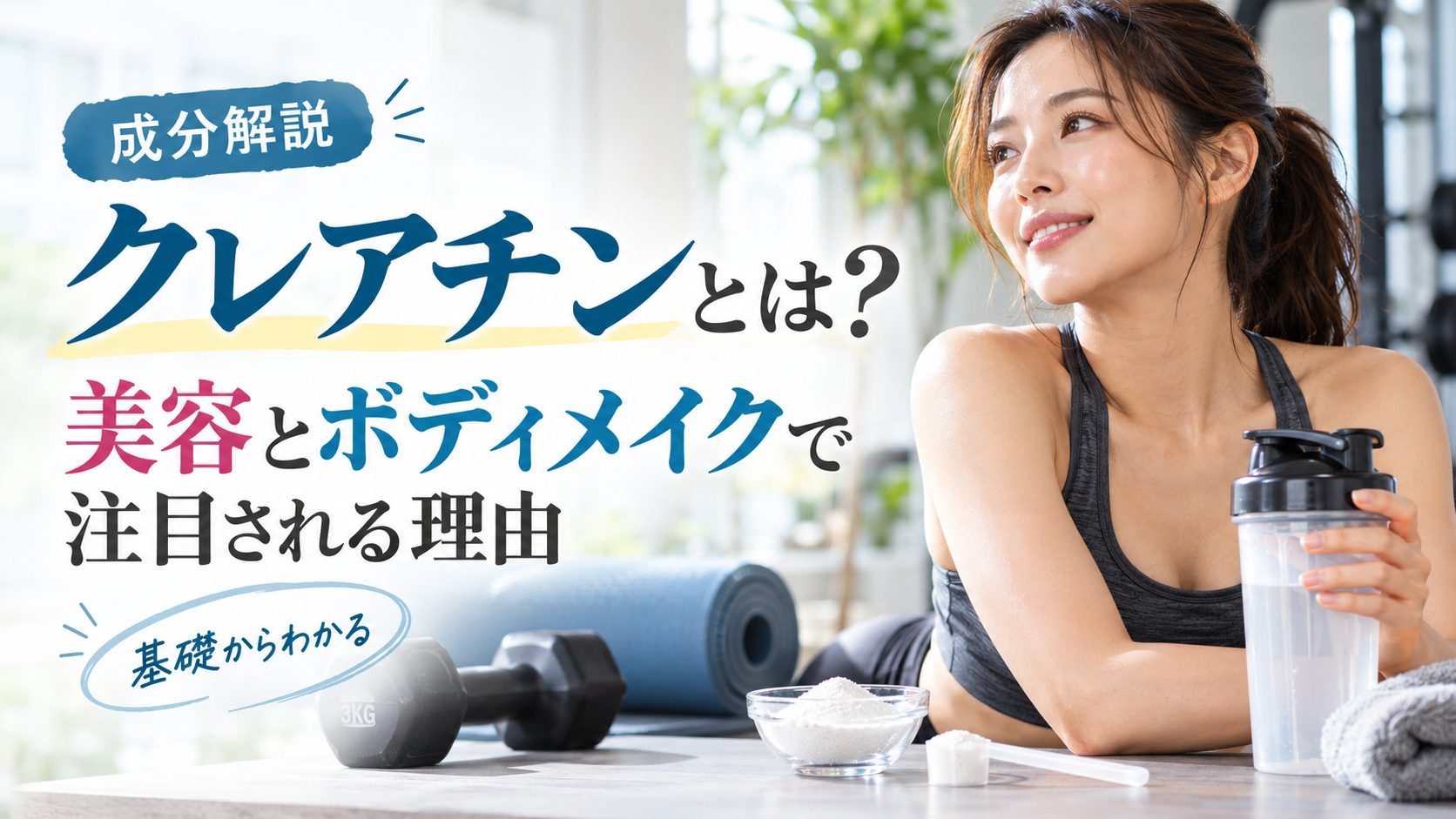 クレアチンとは？美容とボディメイクで注目される理由