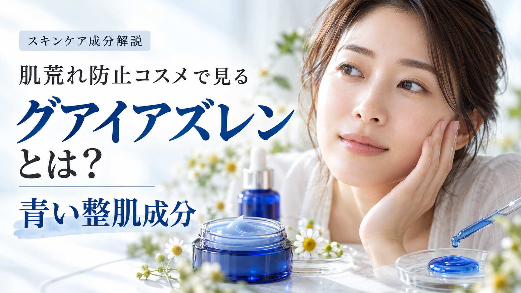 グアイアズレンとは？肌荒れ防止コスメで見る青い整肌成分