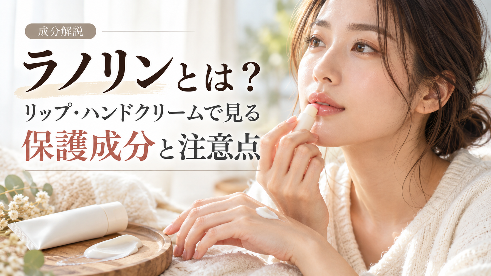 ラノリンとは？リップ・ハンドクリームで見る保護成分と注意点