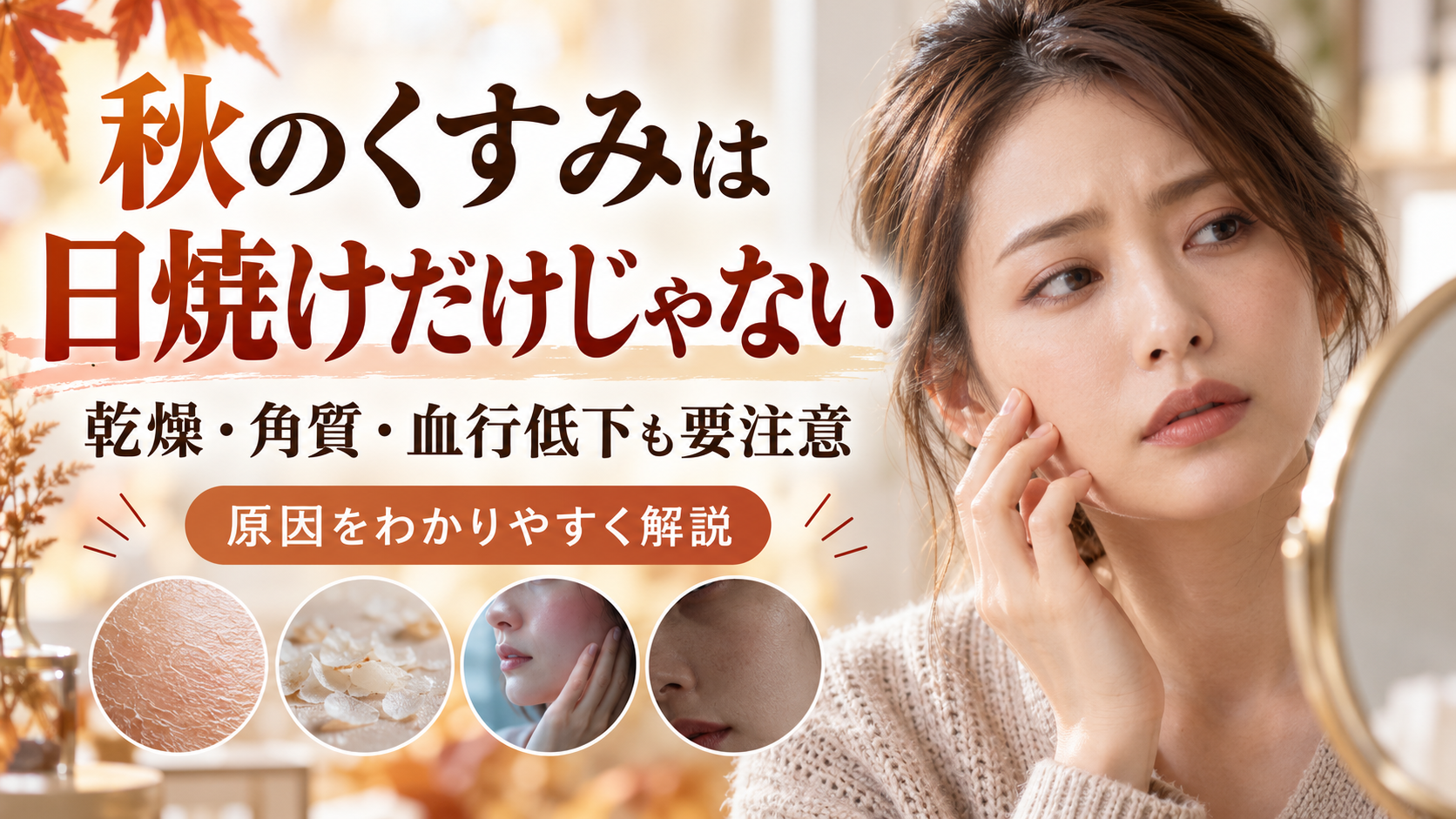 秋のくすみは日焼けだけじゃない理由