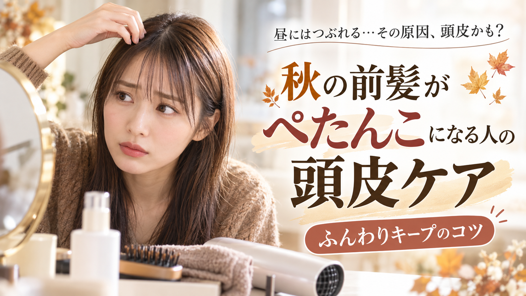 秋の前髪がぺたんこになる人の頭皮ケア