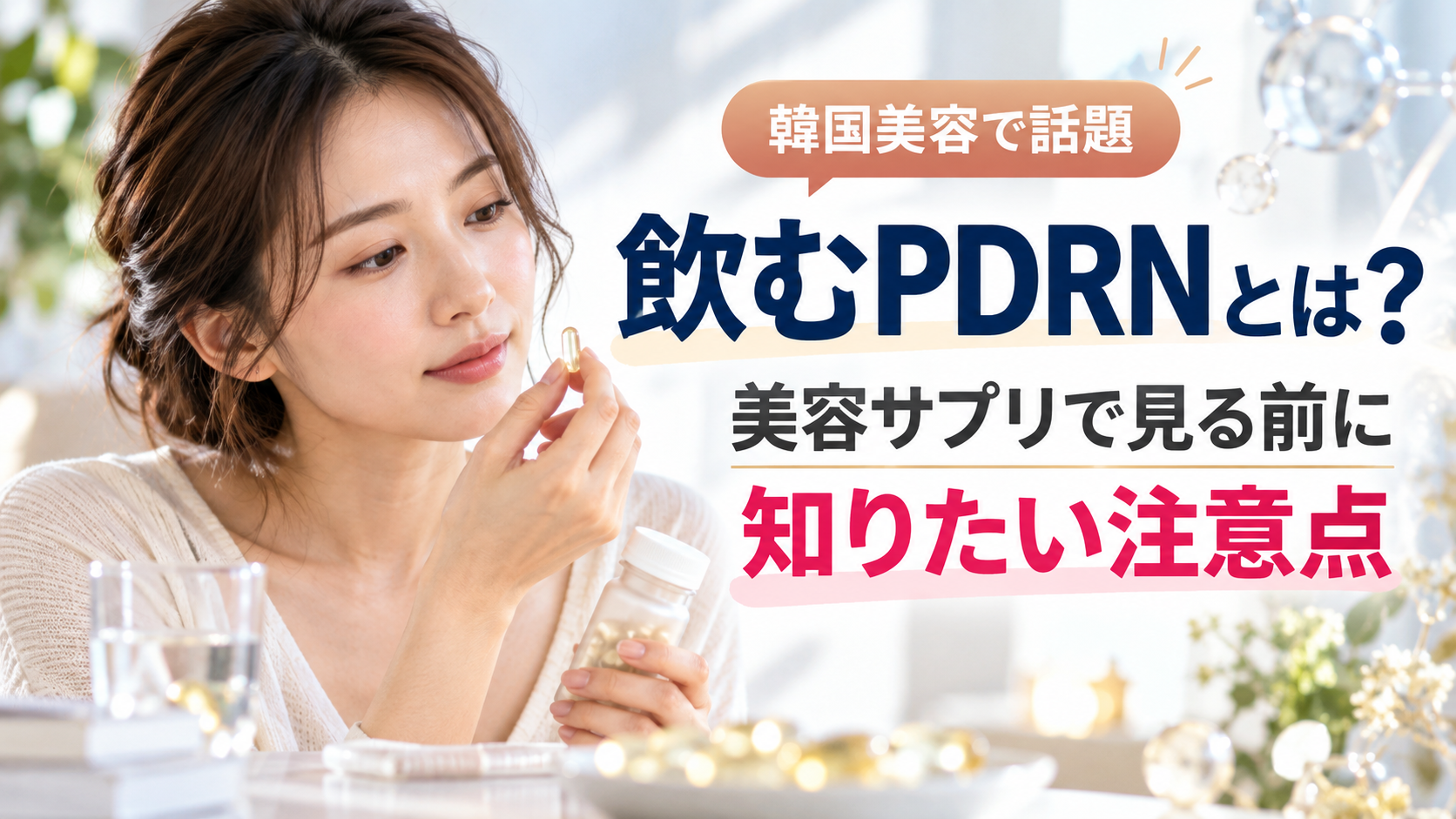 飲むPDRNとは？美容サプリで見る前に知りたい注意点